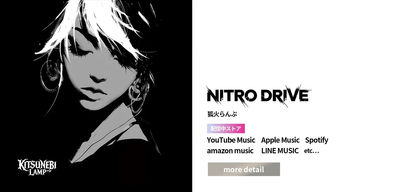 狐火らんぷ｜NITRO DRIVE