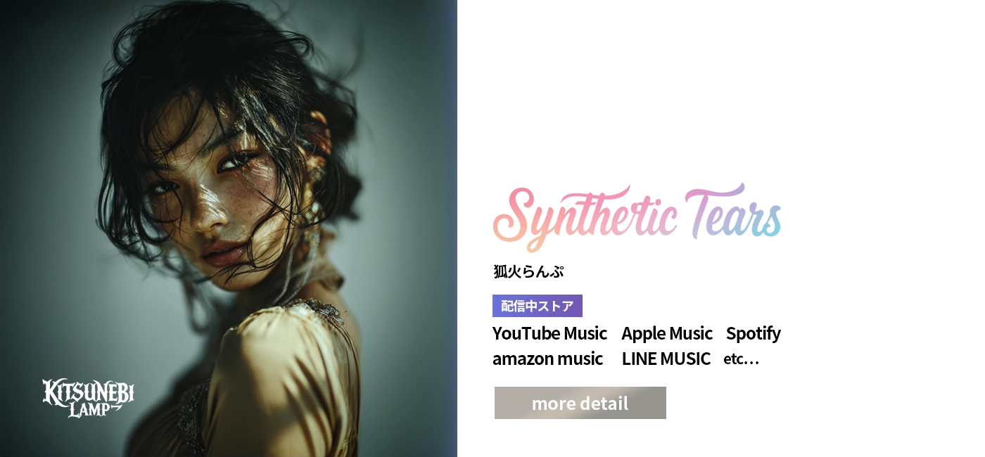 狐火らんぷ｜Synthetic Tears
