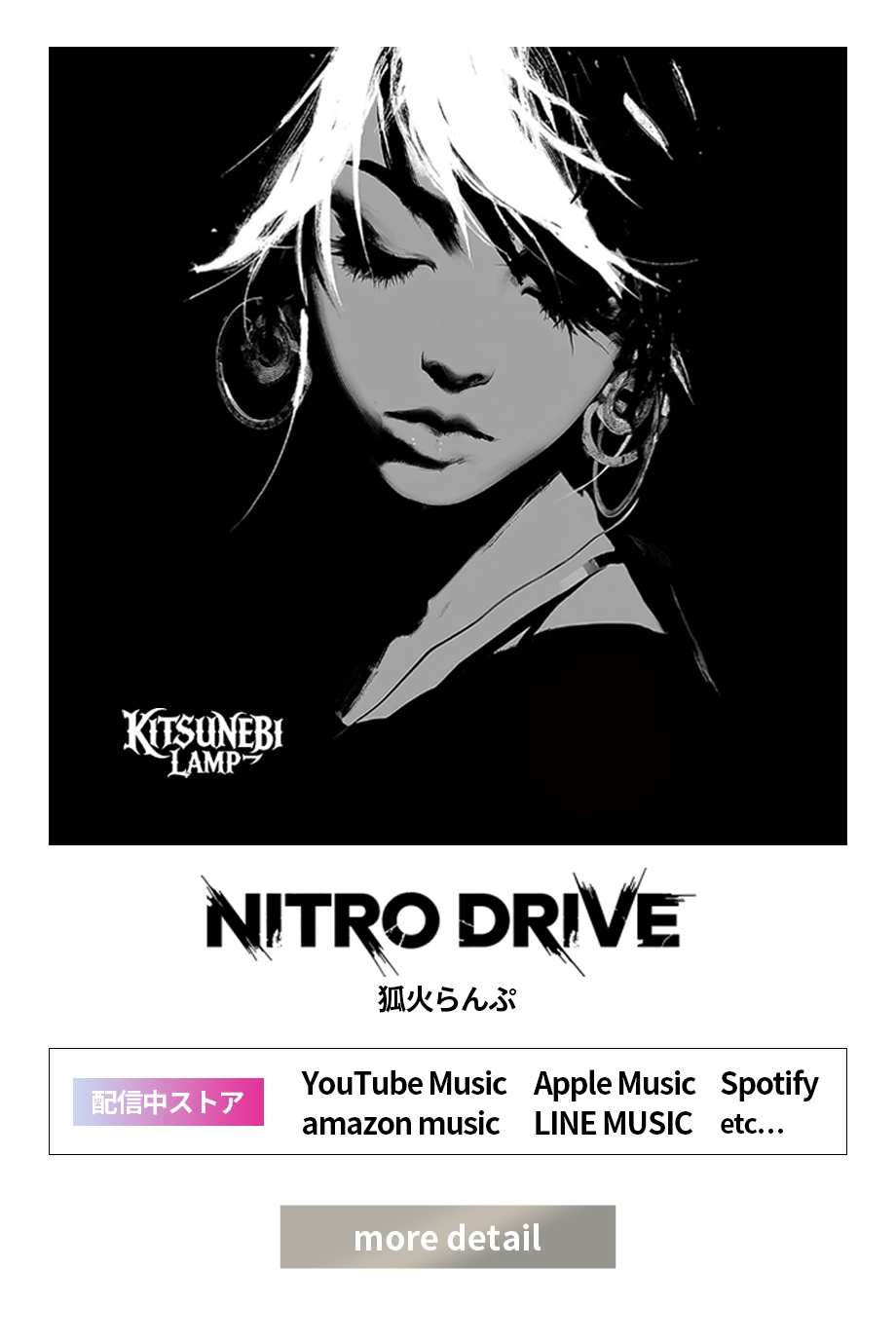 狐火らんぷ｜NITRO DRIVE