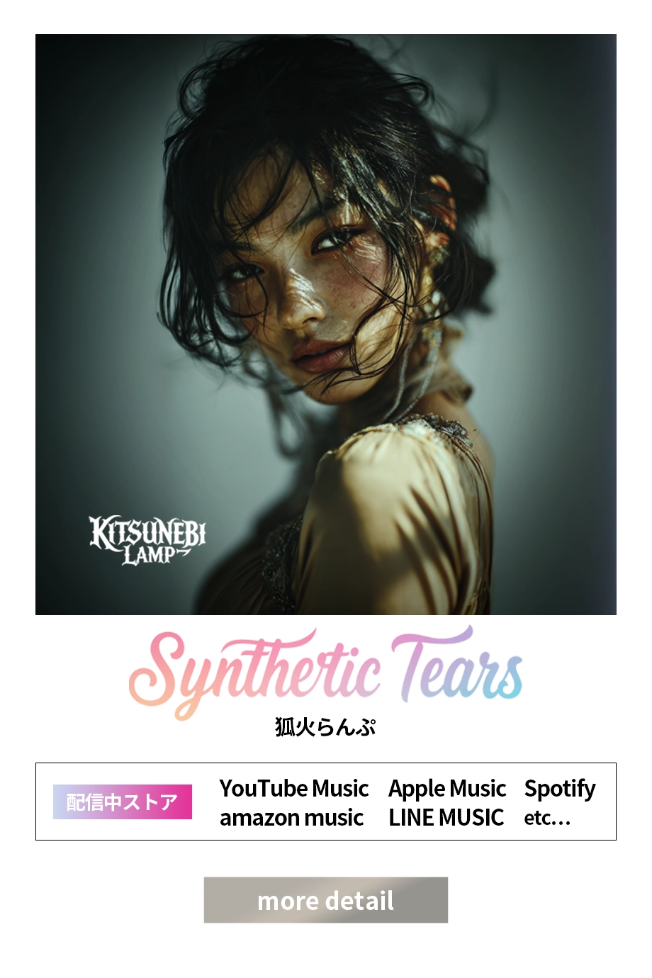 狐火らんぷ｜Synthetic Tears